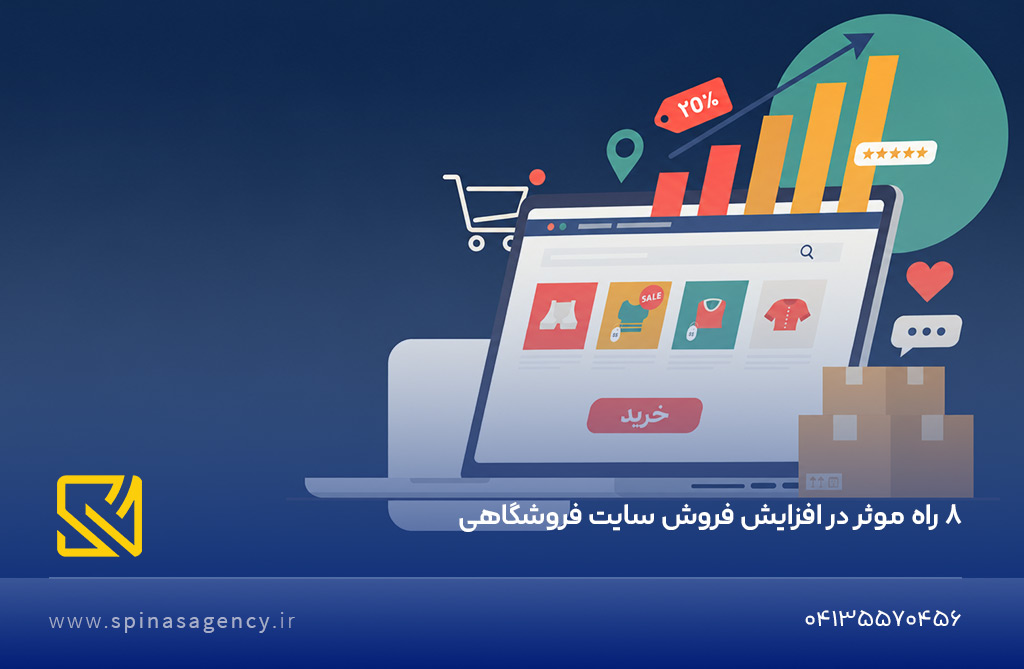 ۸ راه موثر در افزایش فروش سایت فروشگاهی