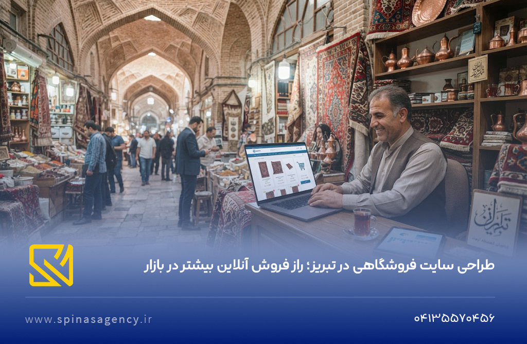 طراحی سایت فروشگاهی در تبریز؛ راز فروش آنلاین بیشتر در بازار تبریز