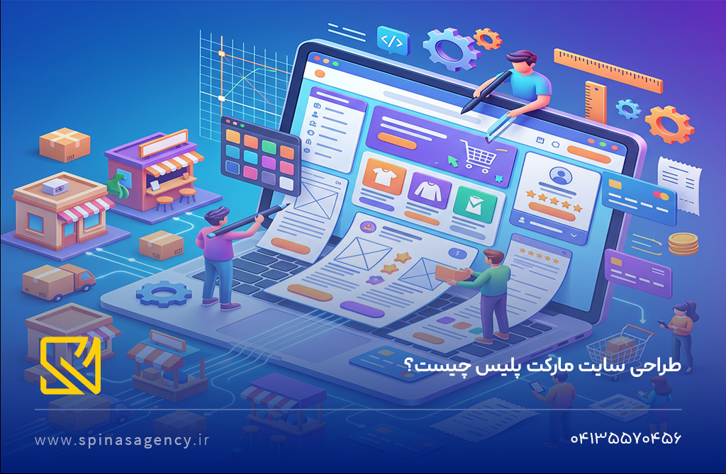 طراحی سایت مارکت پلیس چیست؟