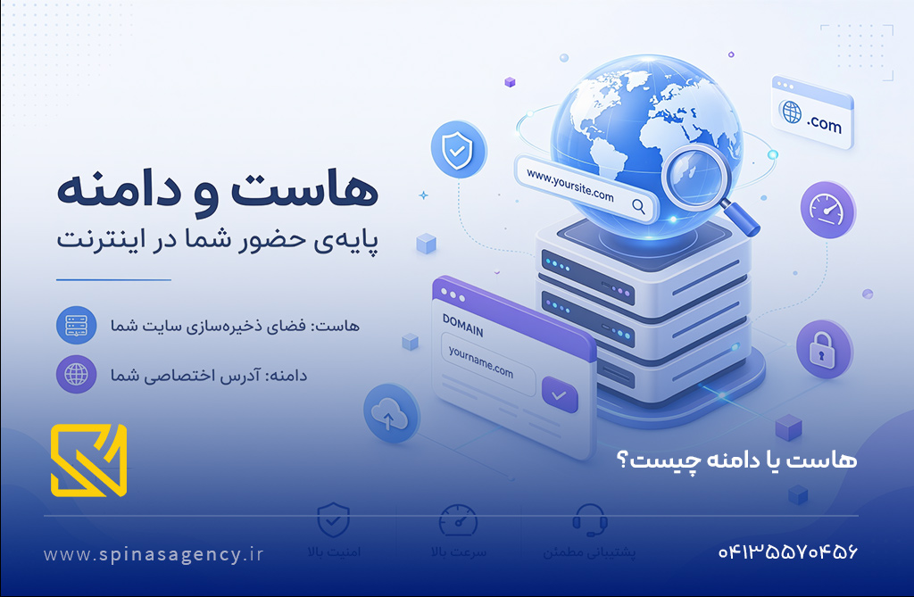 هاست یا دامنه چیست؟