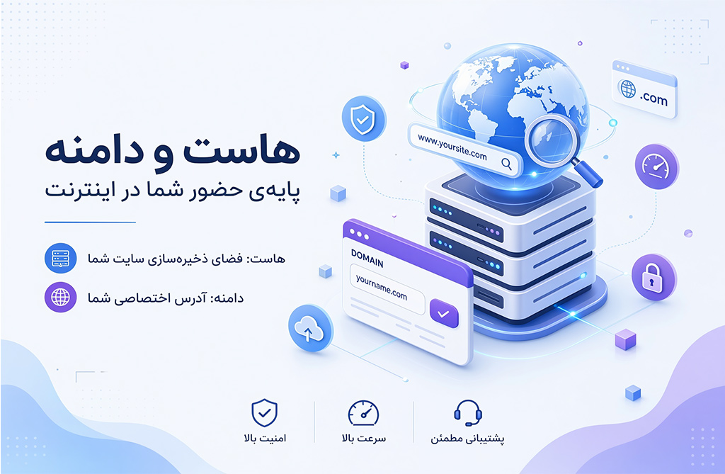 هاست یا دامنه چیست؟
